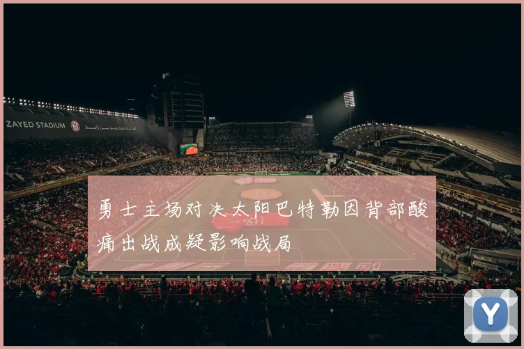 勇士主场对决太阳巴特勒因背部酸痛出战成疑影响战局