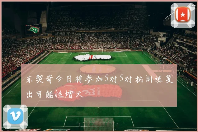 东契奇今日将参加5对5对抗训练复出可能性增大