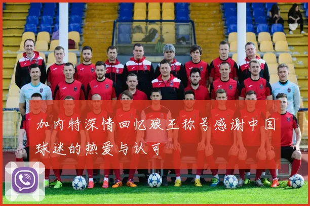 加内特深情回忆狼王称号感谢中国球迷的热爱与认可