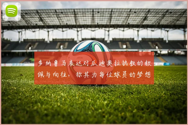 多纳鲁马表达对瓜迪奥拉执教的钦佩与向往，称其为每位球员的梦想之地