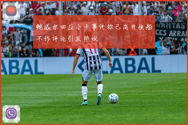 鲍威尔回应小卡事件称已离开快船不作评论引发热议